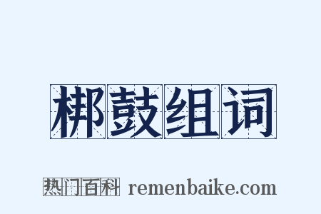 梆鼓组词是什么意思的图片